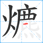 爊笔顺分解图片12