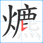 爊笔顺分解图片13