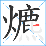 爊笔顺分解图片14