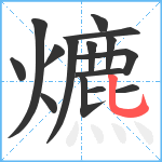 爊笔顺分解图片15