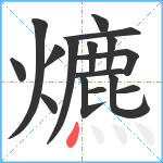 爊笔顺分解图片16