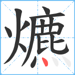 爊笔顺分解图片17