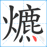 爊笔顺分解图片18