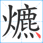 爊笔顺分解图片19