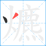 爊笔顺分解图片2