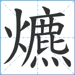 爊笔顺分解图片20