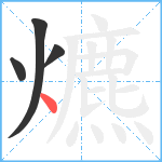 爊笔顺分解图片4