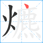 爊笔顺分解图片5