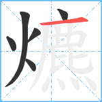 爊笔顺分解图片6