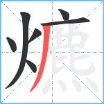 爊笔顺分解图片7