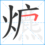 爊笔顺分解图片8