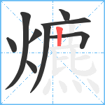 爊笔顺分解图片9