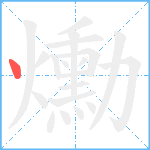 爋笔顺分解图片1