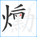 爋笔顺分解图片10