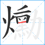 爋笔顺分解图片11