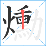 爋笔顺分解图片12