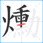 爋笔顺分解图片13