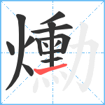 爋笔顺分解图片14