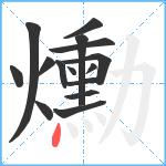 爋笔顺分解图片15