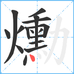 爋笔顺分解图片16