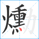 爋笔顺分解图片17