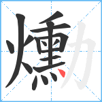 爋笔顺分解图片18