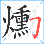 爋笔顺分解图片19