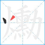 爋笔顺分解图片2