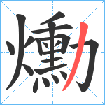 爋笔顺分解图片20