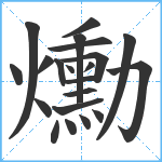 爋笔顺分解图片21