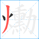 爋笔顺分解图片3