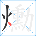 爋笔顺分解图片4