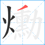 爋笔顺分解图片5