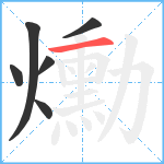 爋笔顺分解图片6