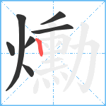 爋笔顺分解图片7