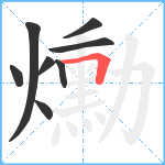 爋笔顺分解图片8