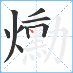 爋笔顺分解图片9