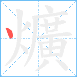 爌笔顺分解图片1