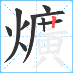 爌笔顺分解图片10