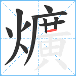 爌笔顺分解图片11