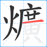 爌笔顺分解图片12