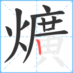 爌笔顺分解图片13