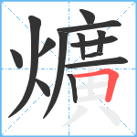 爌笔顺分解图片14