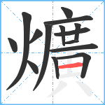 爌笔顺分解图片15