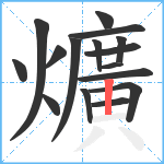 爌笔顺分解图片16