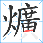 爌笔顺分解图片17