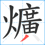 爌笔顺分解图片18