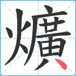 爌笔顺分解图片19