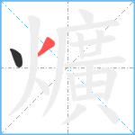 爌笔顺分解图片2