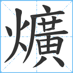 爌笔顺分解图片20